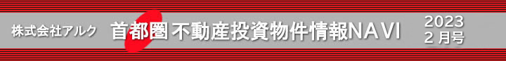 賃貸物件管理・不動産投資物件管理・アパート経営・マンション経営はアルクにお任せ下さい。 投資用アパート・投資用マンション物件情報“首都圏不動産投資情報NAVI”−