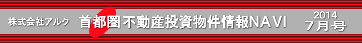 賃貸物件管理・不動産投資物件管理・アパート経営・マンション経営はアルクにお任せ下さい。 投資用アパート・投資用マンション物件情報“首都圏不動産投資情報NAVI”−